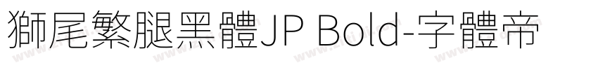 獅尾繁腿黑體JP Bold字体转换